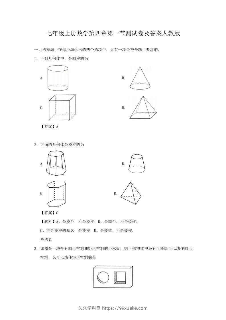 七年级上册数学第四章第一节测试卷及答案人教版(Word版)-久久学科网