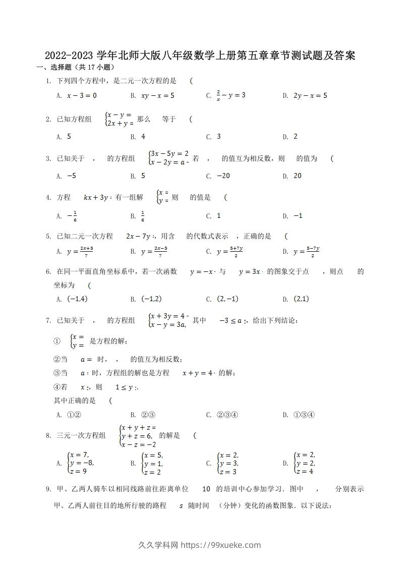 2022-2023学年北师大版八年级数学上册第五章章节测试题及答案(Word版)-久久学科网