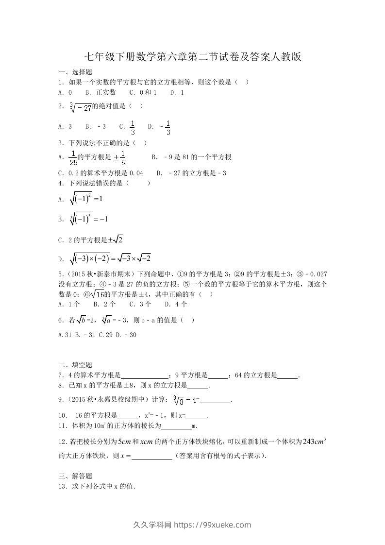 七年级下册数学第六章第二节试卷及答案人教版(Word版)-久久学科网