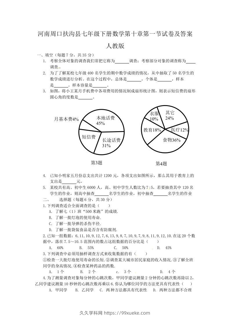 河南周口扶沟县七年级下册数学第十章第一节试卷及答案人教版(Word版)-久久学科网