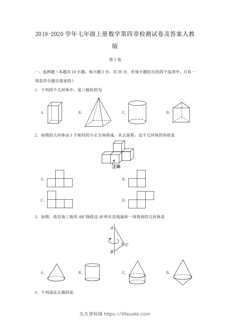 2019-2020学年七年级上册数学第四章检测试卷及答案人教版(Word版)-久久学科网