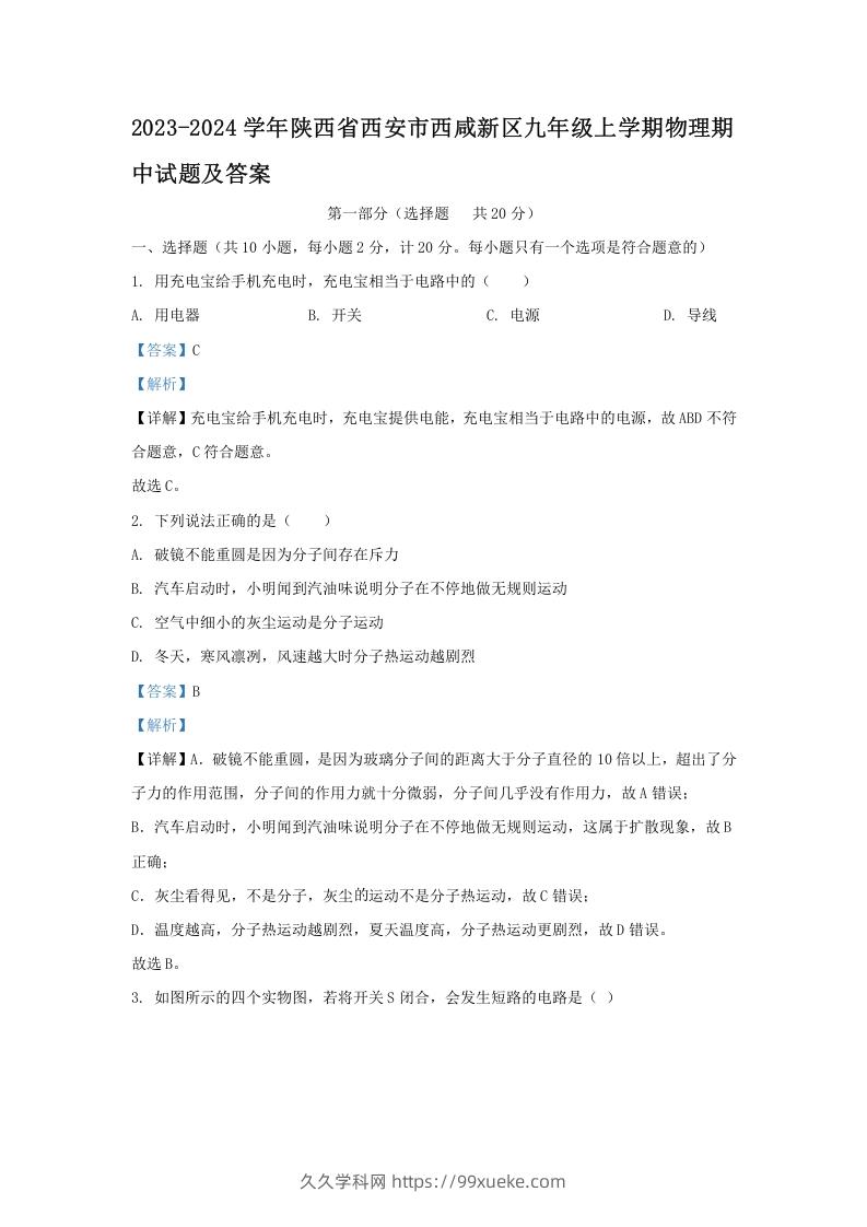 图片[1]-2023-2024学年陕西省西安市西咸新区九年级上学期物理期中试题及答案(Word版)-久久学科网