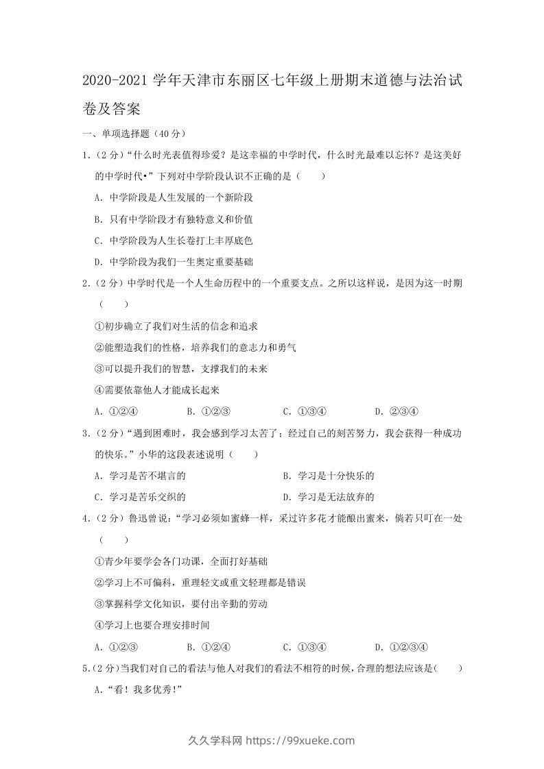 2020-2021学年天津市东丽区七年级上册期末道德与法治试卷及答案(Word版)-久久学科网