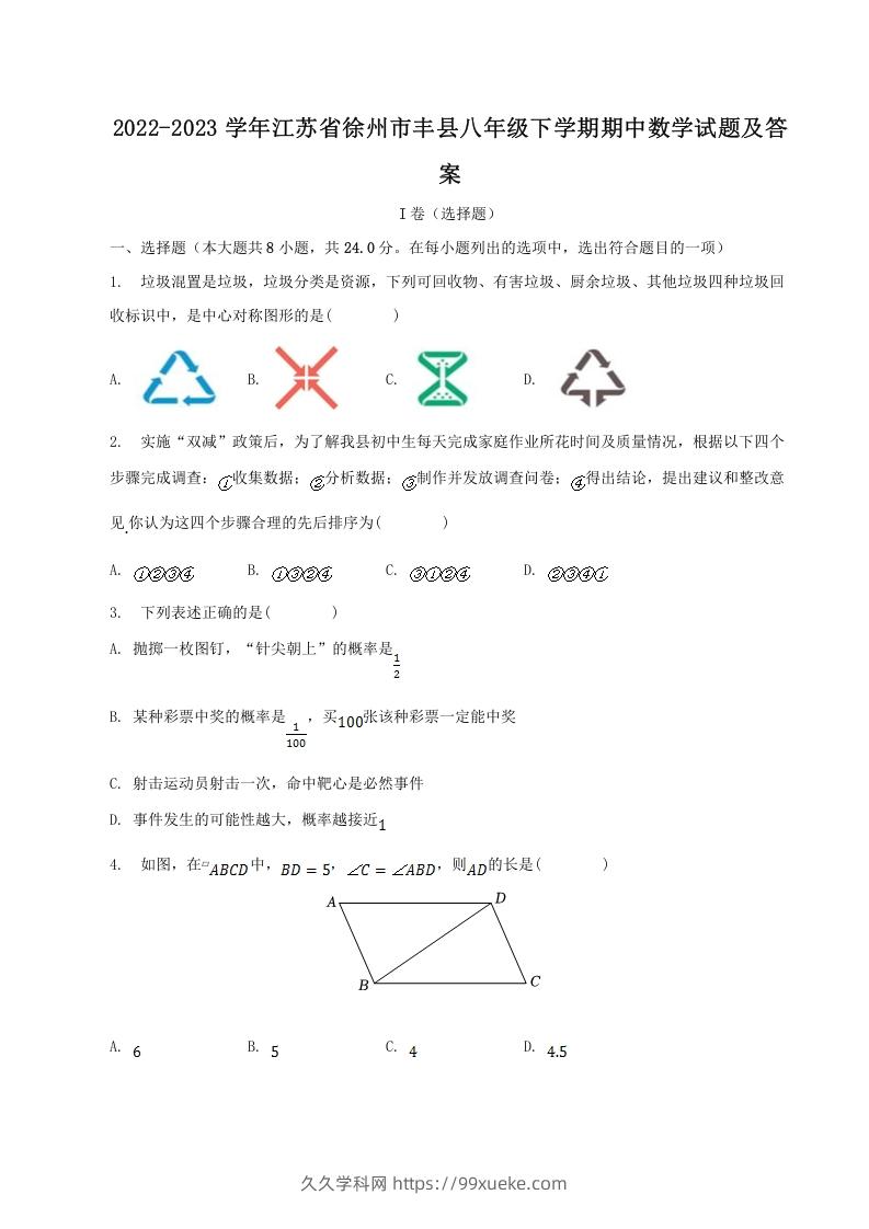 2022-2023学年江苏省徐州市丰县八年级下学期期中数学试题及答案(Word版)-久久学科网