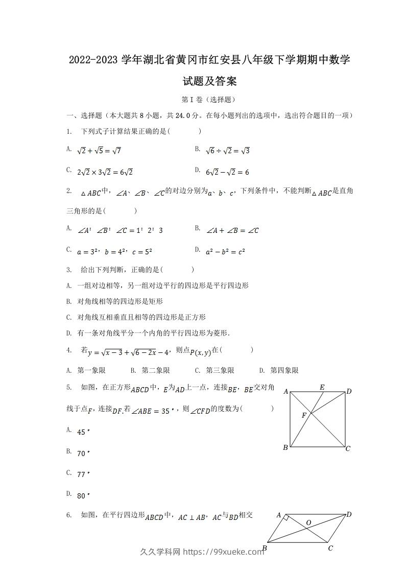 2022-2023学年湖北省黄冈市红安县八年级下学期期中数学试题及答案(Word版)-久久学科网