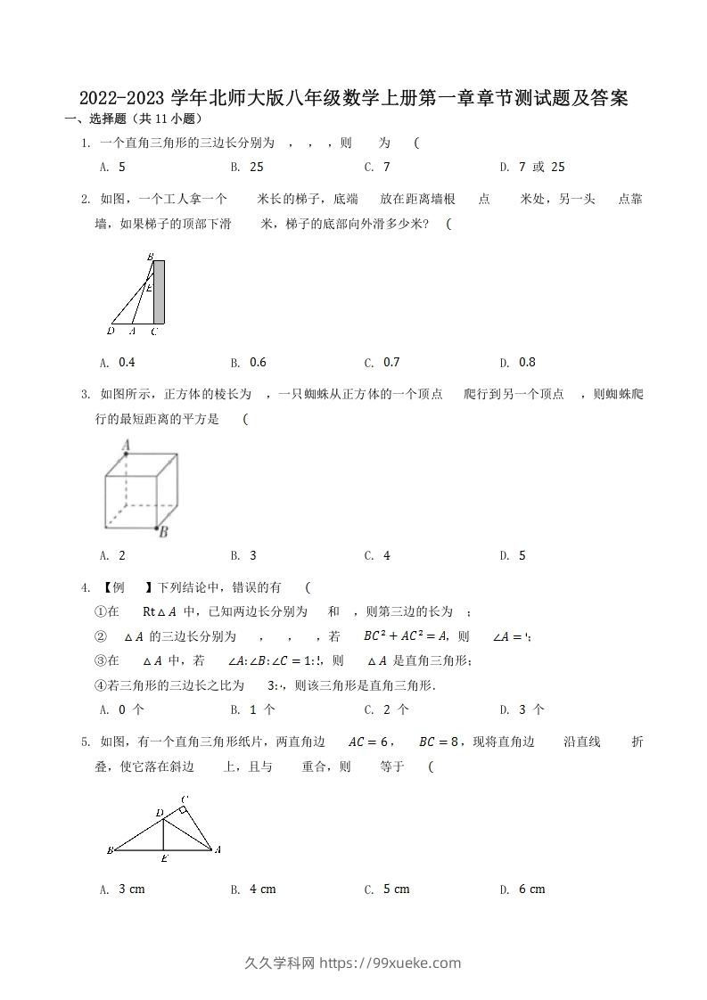 2022-2023学年北师大版八年级数学上册第一章章节测试题及答案(Word版)-久久学科网