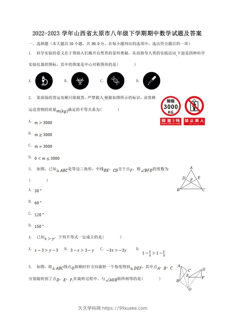 2022-2023学年山西省太原市八年级下学期期中数学试题及答案(Word版)-久久学科网