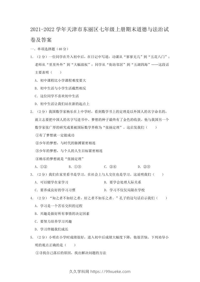 2021-2022学年天津市东丽区七年级上册期末道德与法治试卷及答案(Word版)-久久学科网