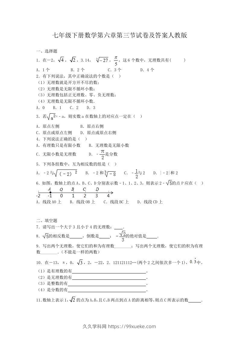 七年级下册数学第六章第三节试卷及答案人教版(Word版)-久久学科网