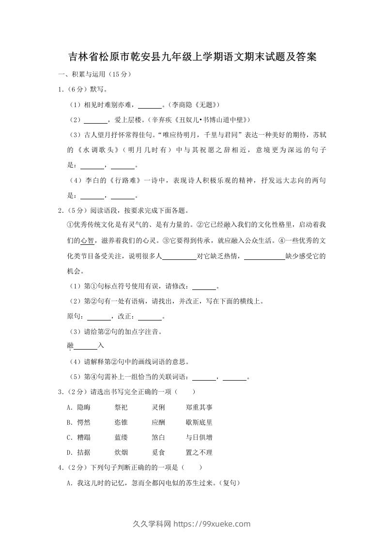 图片[1]-吉林省松原市乾安县九年级上学期语文期末试题及答案(Word版)-久久学科网