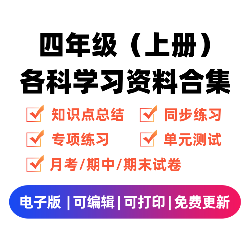 四年级（上册）各科学习资料合集-久久学科网