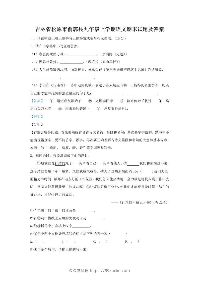 图片[1]-吉林省松原市前郭县九年级上学期语文期末试题及答案(Word版)-久久学科网