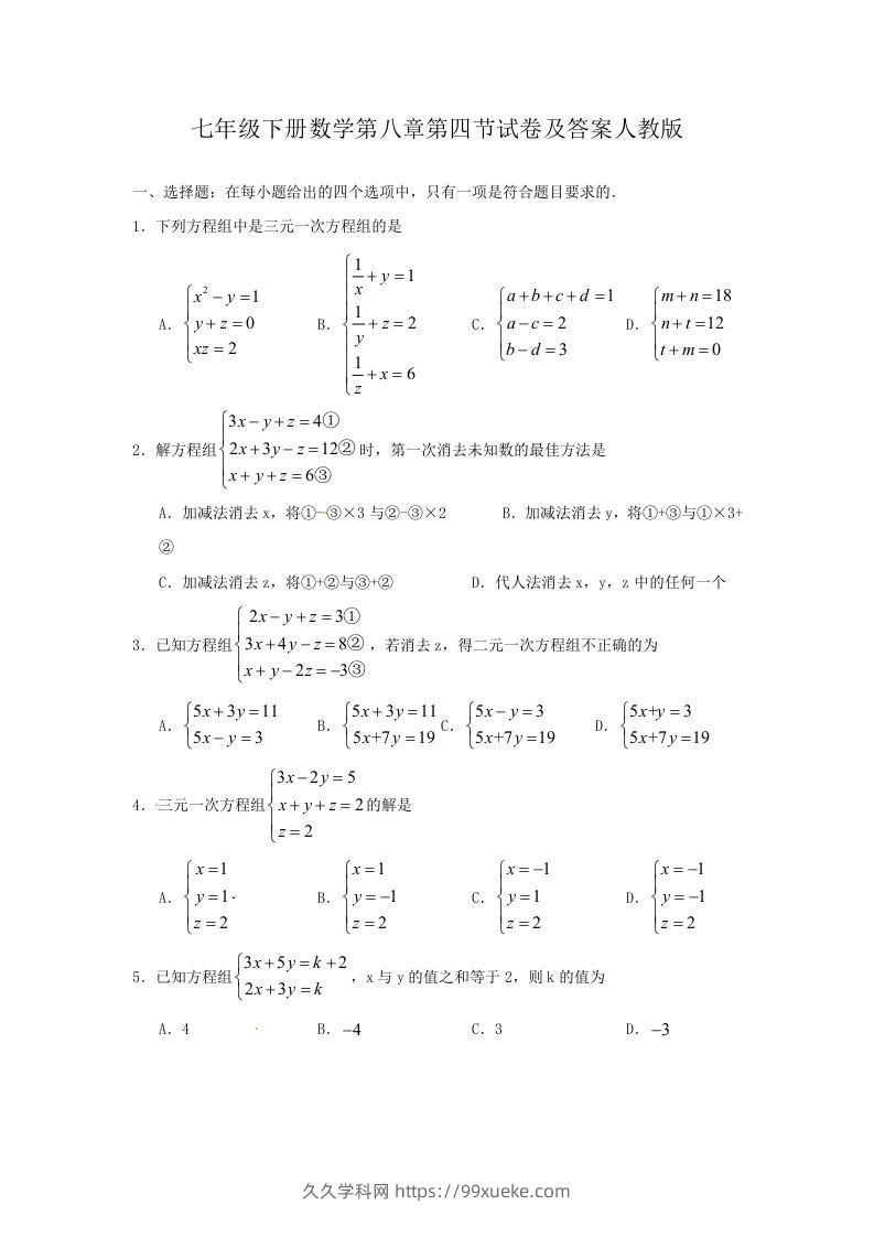 七年级下册数学第八章第四节试卷及答案人教版(Word版)-久久学科网