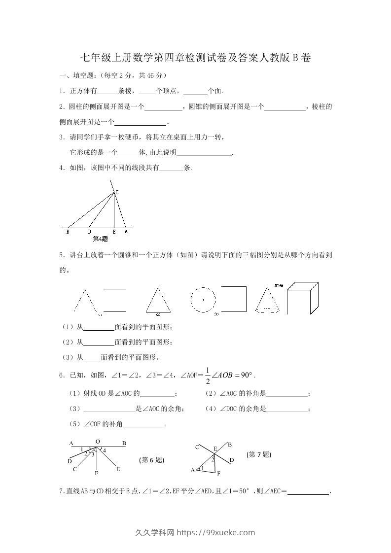 七年级上册数学第四章检测试卷及答案人教版B卷(Word版)-久久学科网