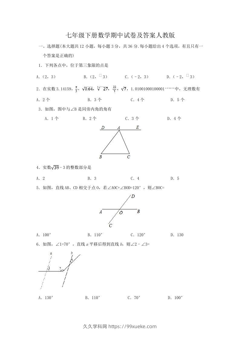 七年级下册数学期中试卷及答案人教版(Word版)-久久学科网