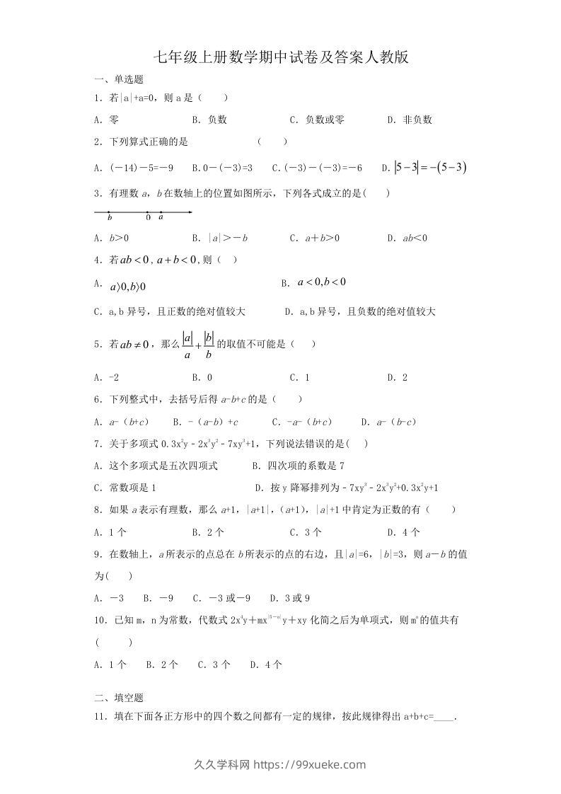 七年级上册数学期中试卷及答案人教版(Word版)-久久学科网