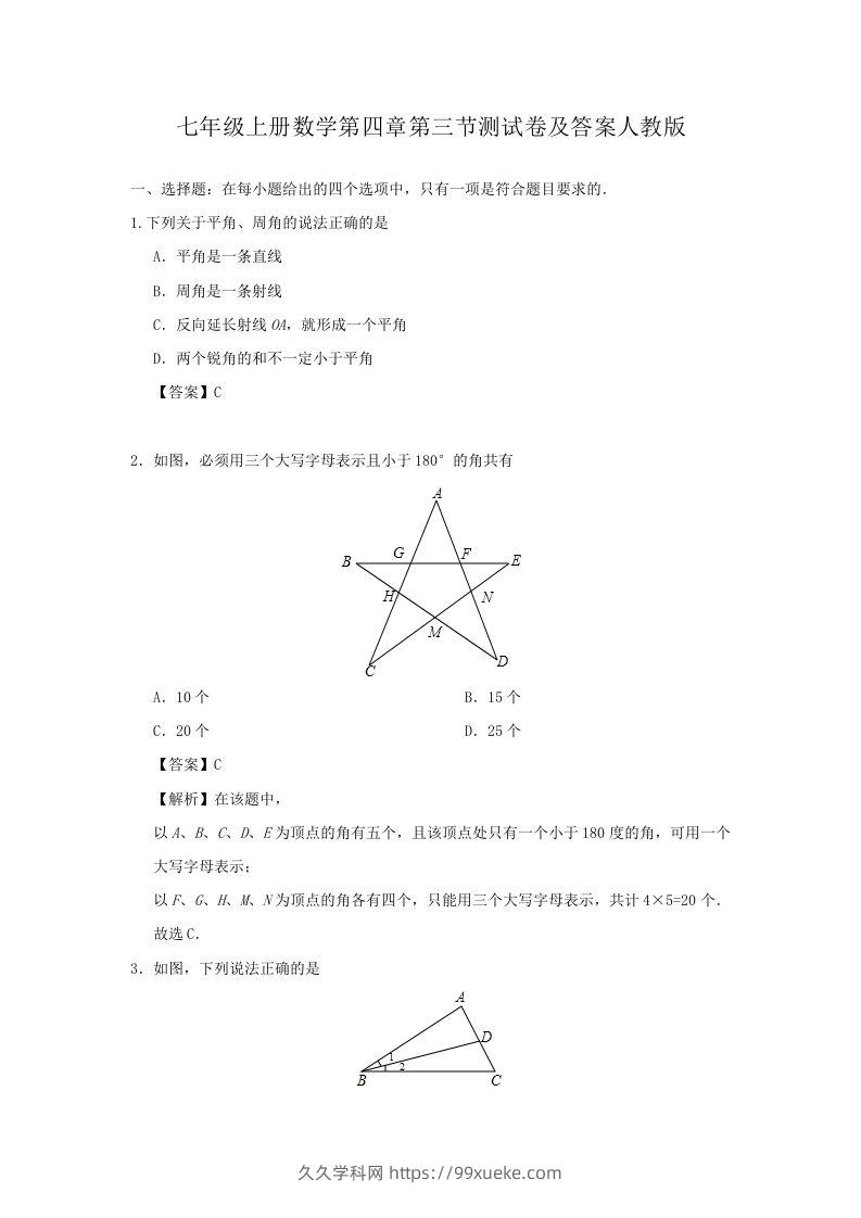 七年级上册数学第四章第三节测试卷及答案人教版(Word版)-久久学科网