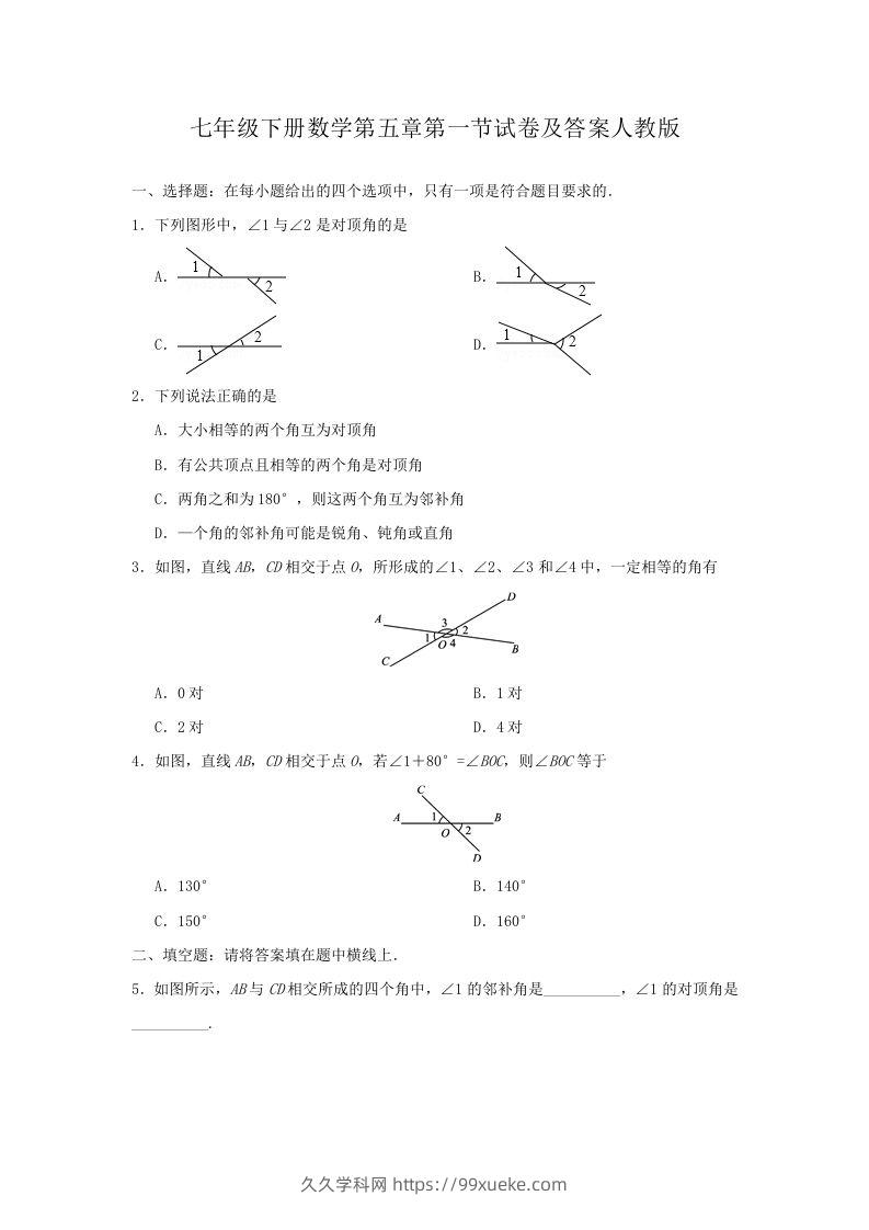 七年级下册数学第五章第一节试卷及答案人教版(Word版)-久久学科网