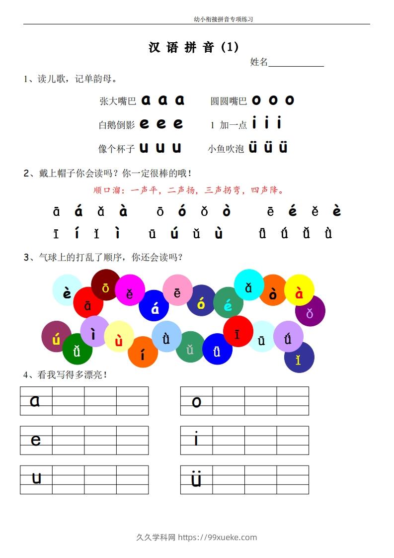 幼小衔接拼音专项练习-久久学科网