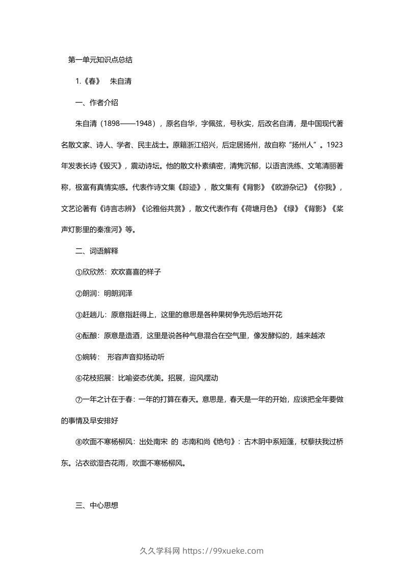 七年级语文上册复习资料-久久学科网