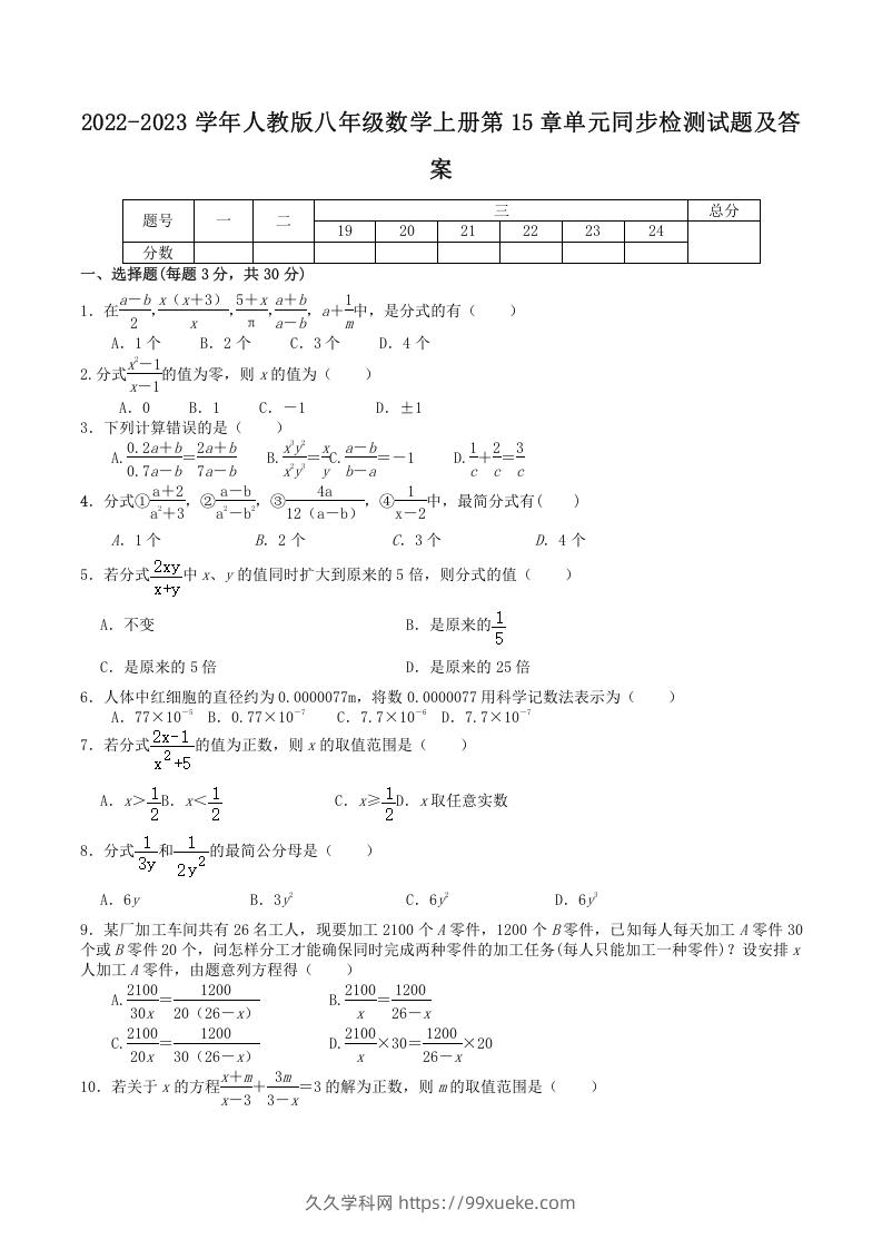 2022-2023学年人教版八年级数学上册第15章单元同步检测试题及答案(Word版)-久久学科网