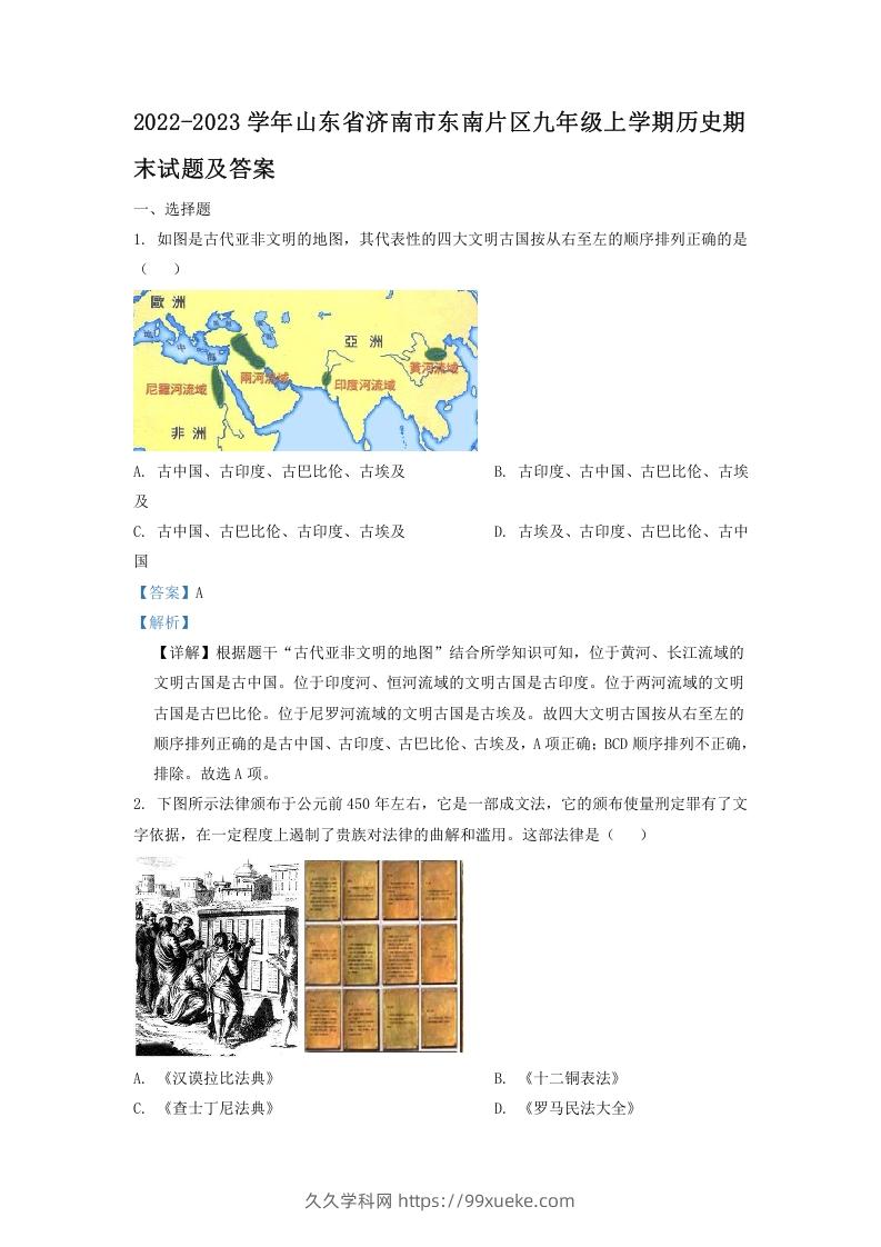 2022-2023学年山东省济南市东南片区九年级上学期历史期末试题及答案(Word版)-久久学科网