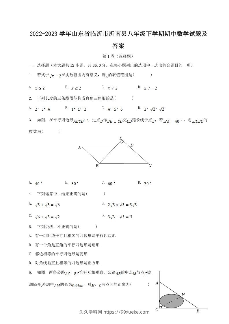 2022-2023学年山东省临沂市沂南县八年级下学期期中数学试题及答案(Word版)-久久学科网