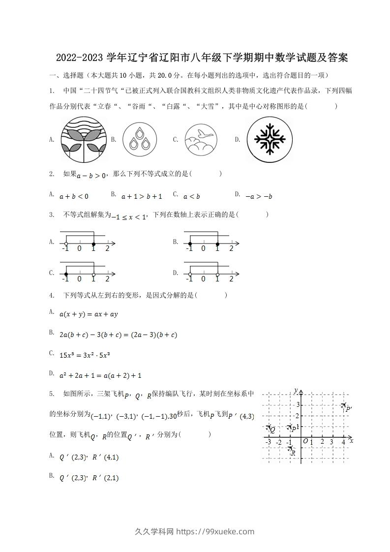 2022-2023学年辽宁省辽阳市八年级下学期期中数学试题及答案(Word版)-久久学科网