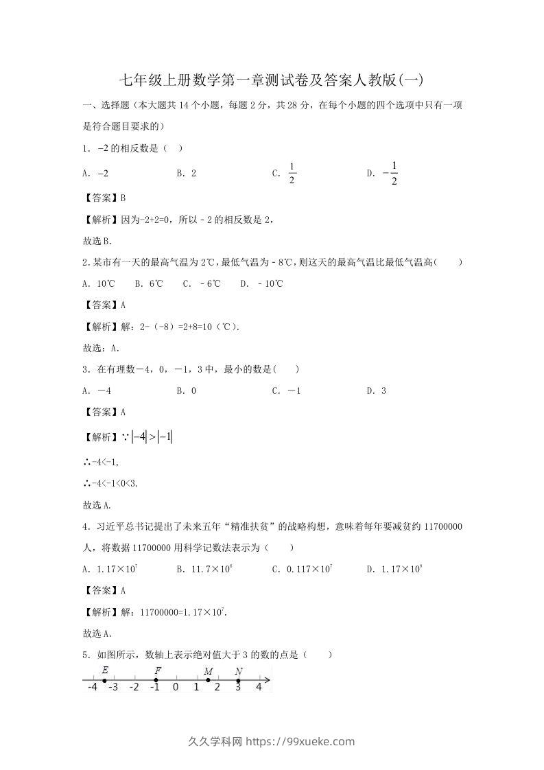 七年级上册数学第一章测试卷及答案人教版(一)(Word版)-久久学科网