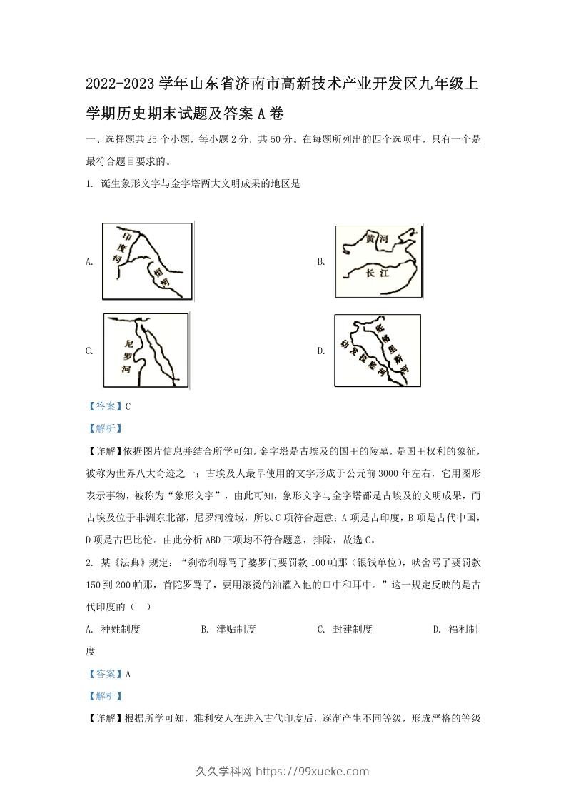 2022-2023学年山东省济南市高新技术产业开发区九年级上学期历史期末试题及答案A卷(Word版)-久久学科网