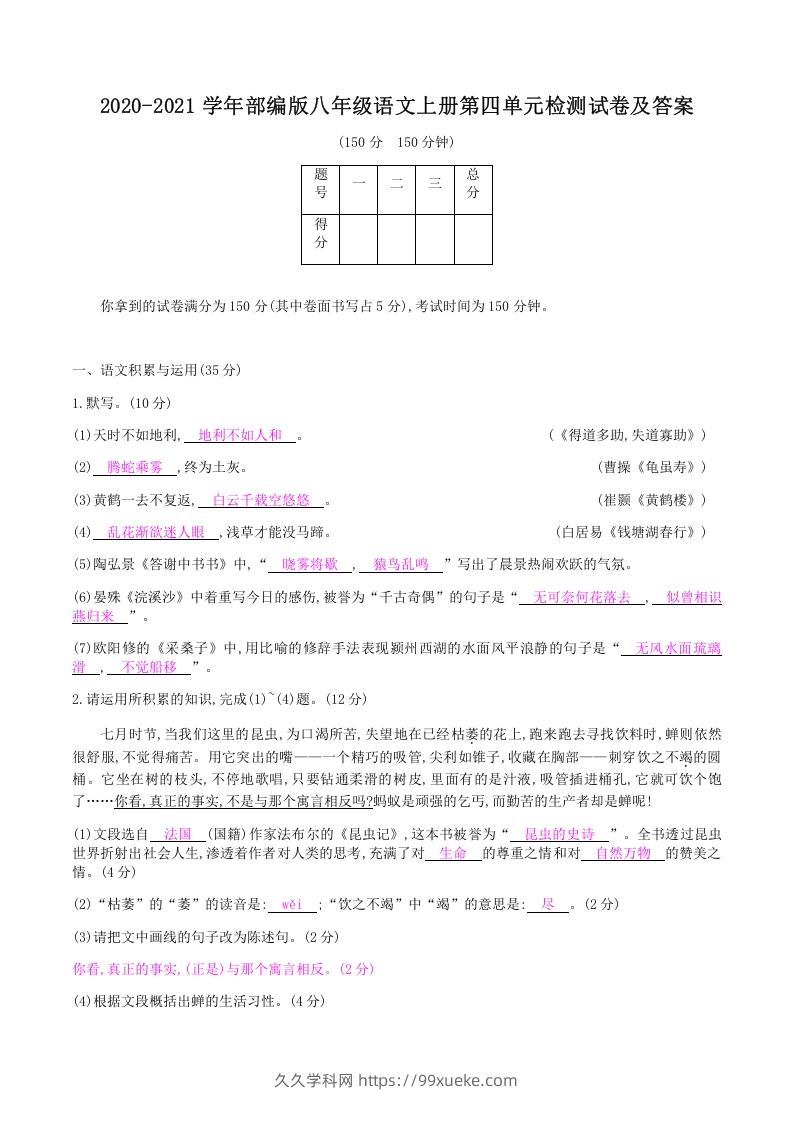 图片[1]-2020-2021学年部编版八年级语文上册第四单元检测试卷及答案(Word版)-久久学科网