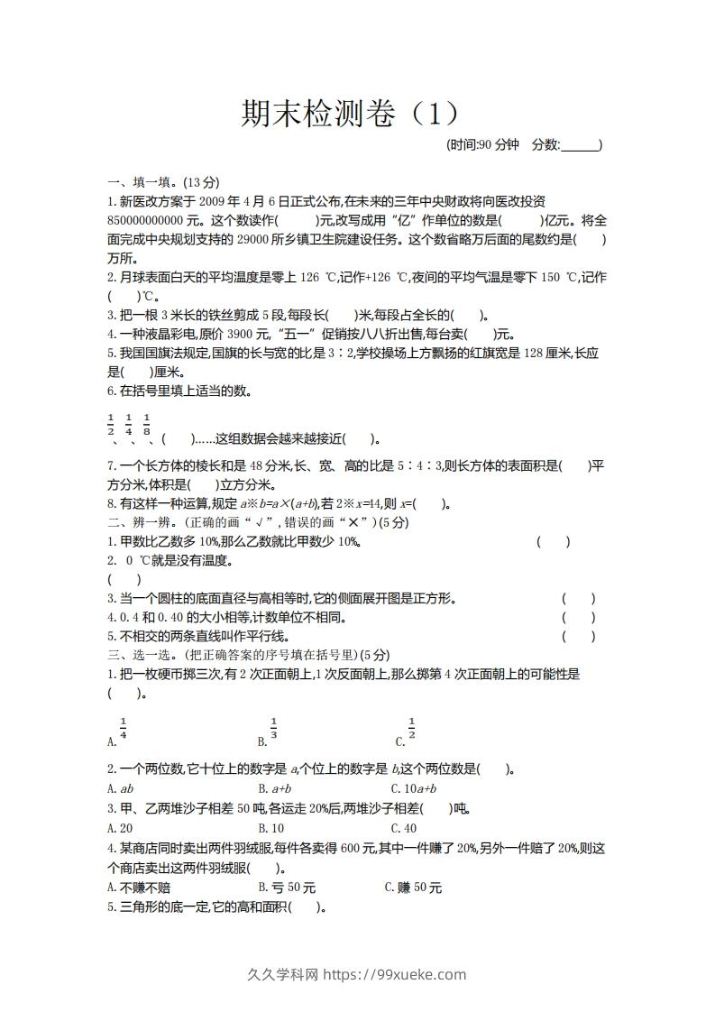 图片[1]-青岛版数学小升初期末测试卷.1-久久学科网