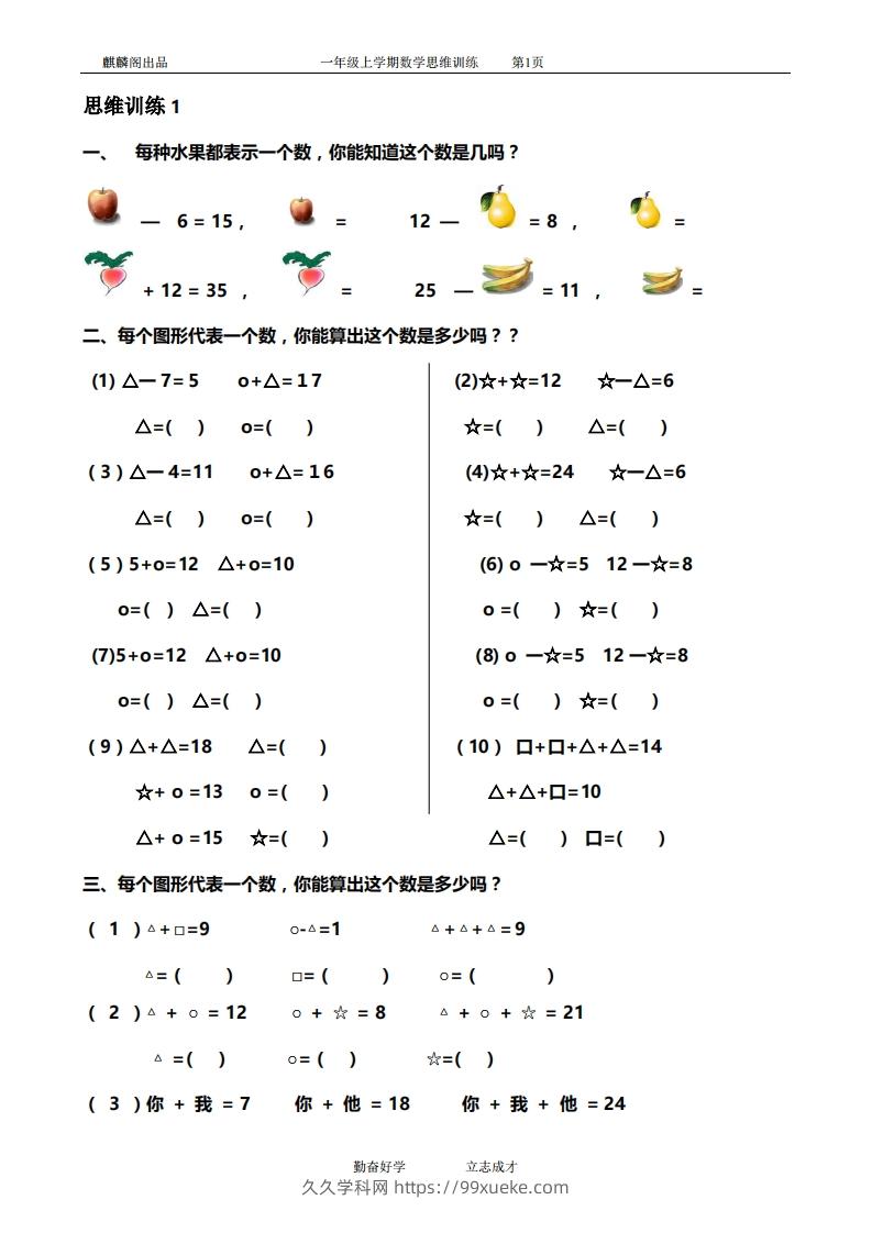 一年级数学思维训练精品题库(共51套)精心整理-久久学科网