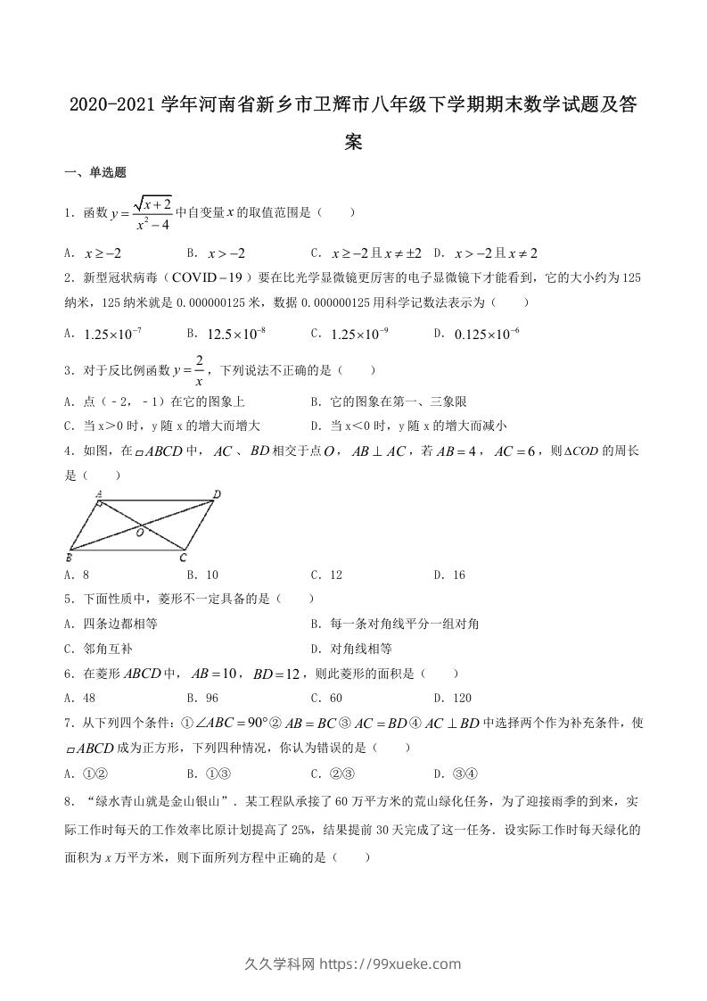 图片[1]-2020-2021学年河南省新乡市卫辉市八年级下学期期末数学试题及答案(Word版)-久久学科网