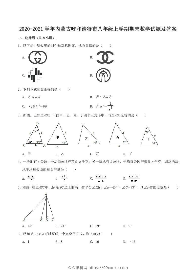 2020-2021学年内蒙古呼和浩特市八年级上学期期末数学试题及答案(Word版)-久久学科网