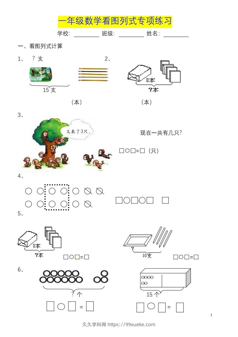 图片[1]-一年级数学《看图列式》各类题型练习(1)-久久学科网