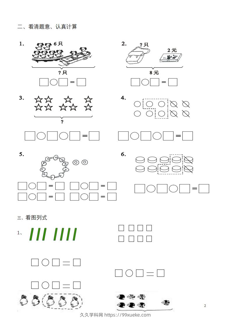 图片[2]-一年级数学《看图列式》各类题型练习(1)-久久学科网