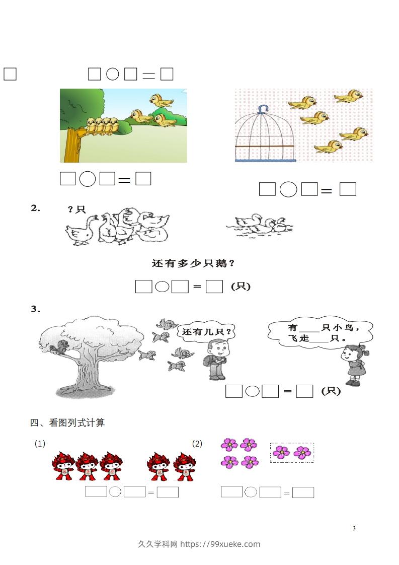 图片[3]-一年级数学《看图列式》各类题型练习(1)-久久学科网