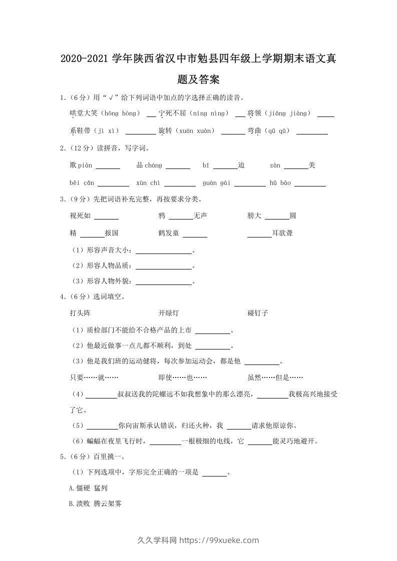 2020-2021学年陕西省汉中市勉县四年级上学期期末语文真题及答案(Word版)-久久学科网
