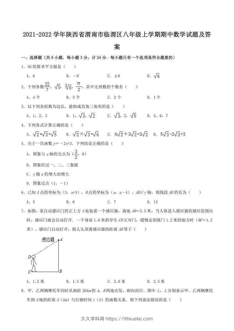 2021-2022学年陕西省渭南市临渭区八年级上学期期中数学试题及答案(Word版)-久久学科网