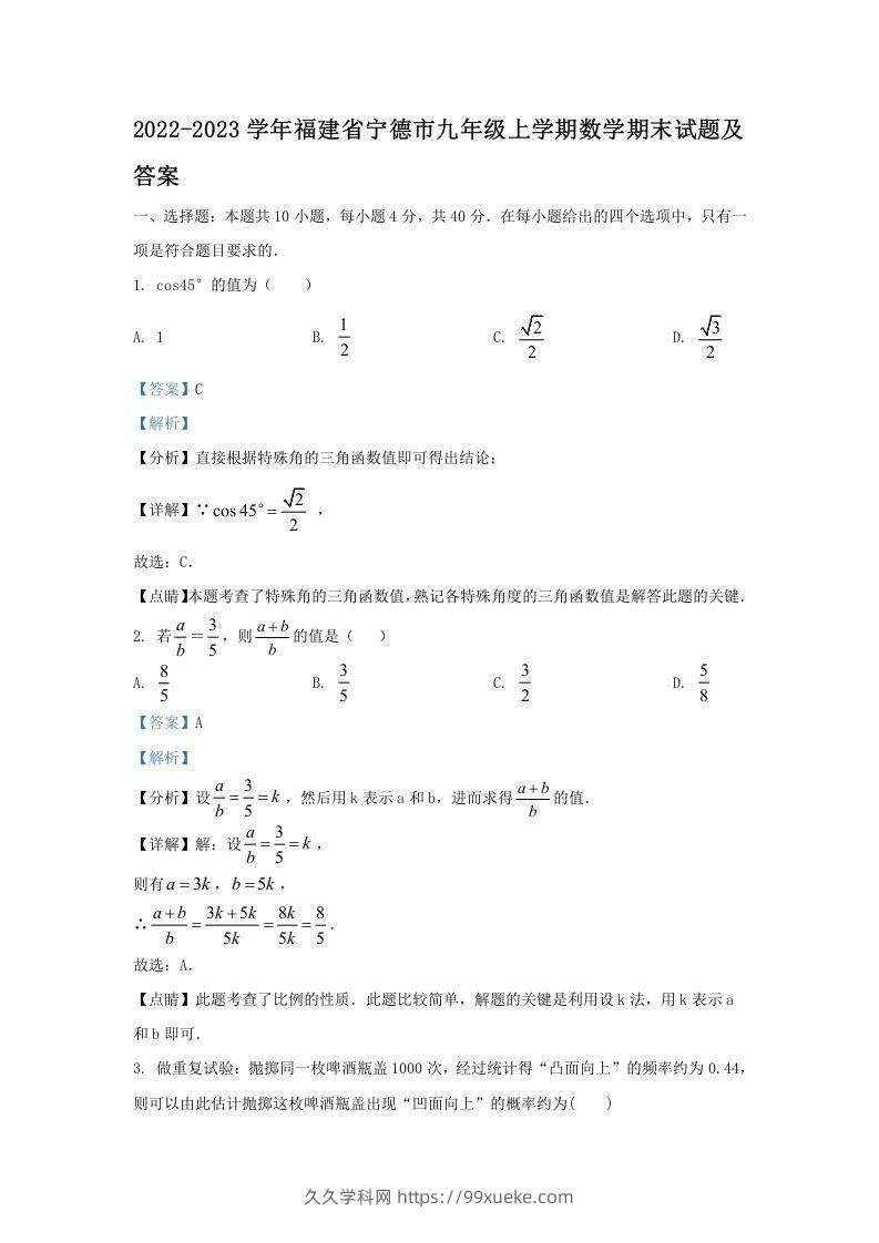 2022-2023学年福建省宁德市九年级上学期数学期末试题及答案(Word版)-久久学科网