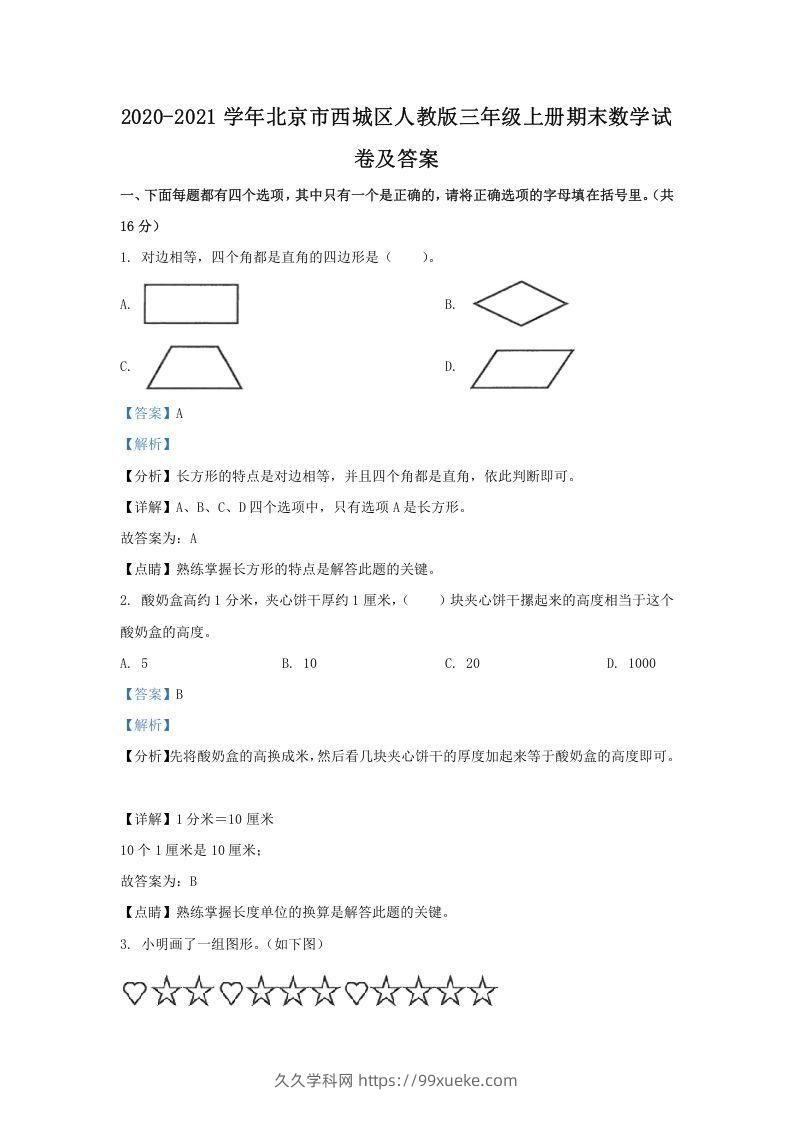 2020-2021学年北京市西城区人教版三年级上册期末数学试卷及答案(Word版)-久久学科网