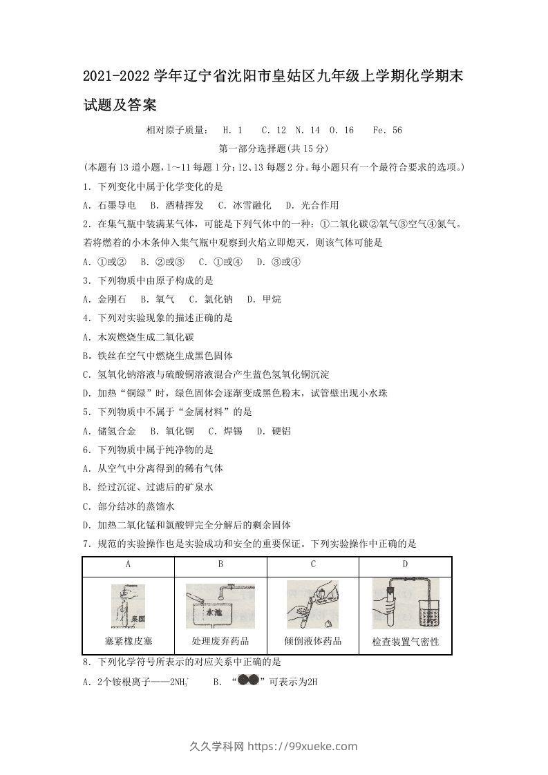 2021-2022学年辽宁省沈阳市皇姑区九年级上学期化学期末试题及答案(Word版)-久久学科网