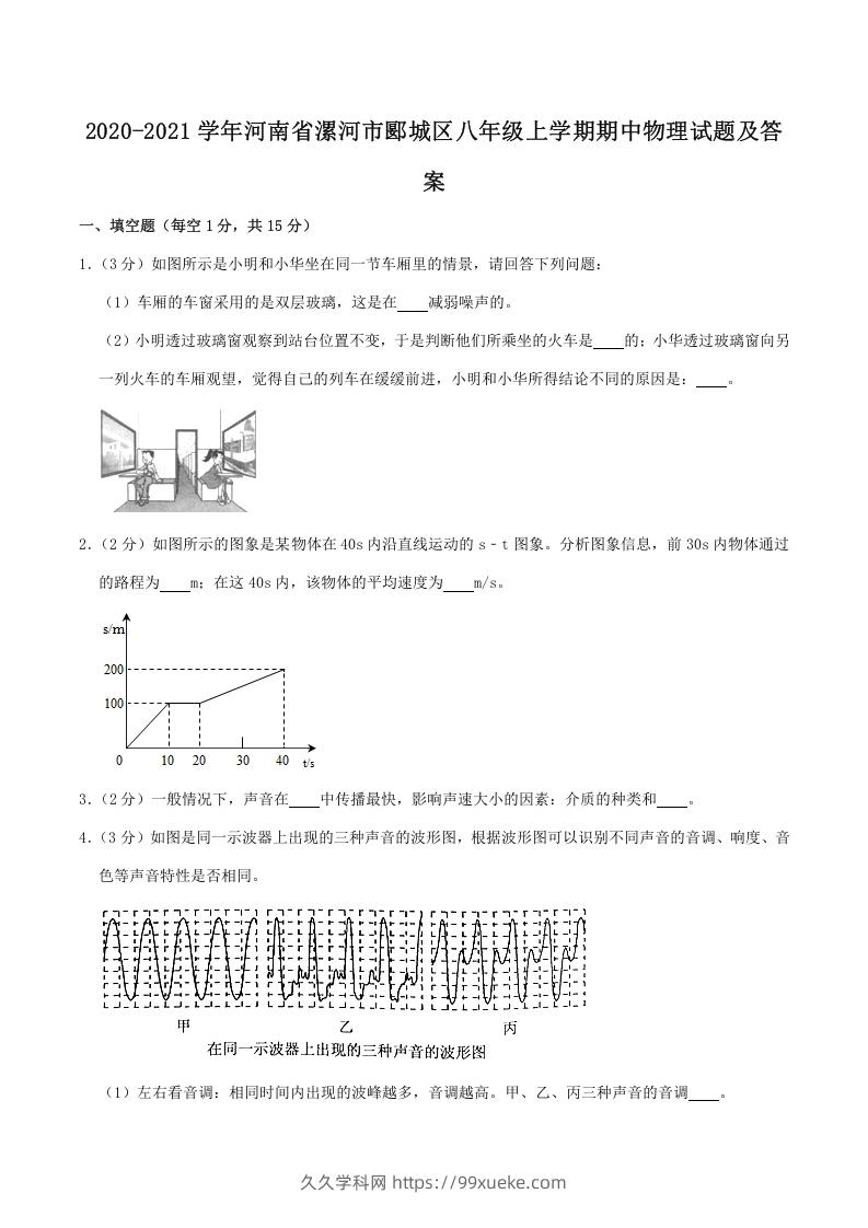 2020-2021学年河南省漯河市郾城区八年级上学期期中物理试题及答案(Word版)-久久学科网