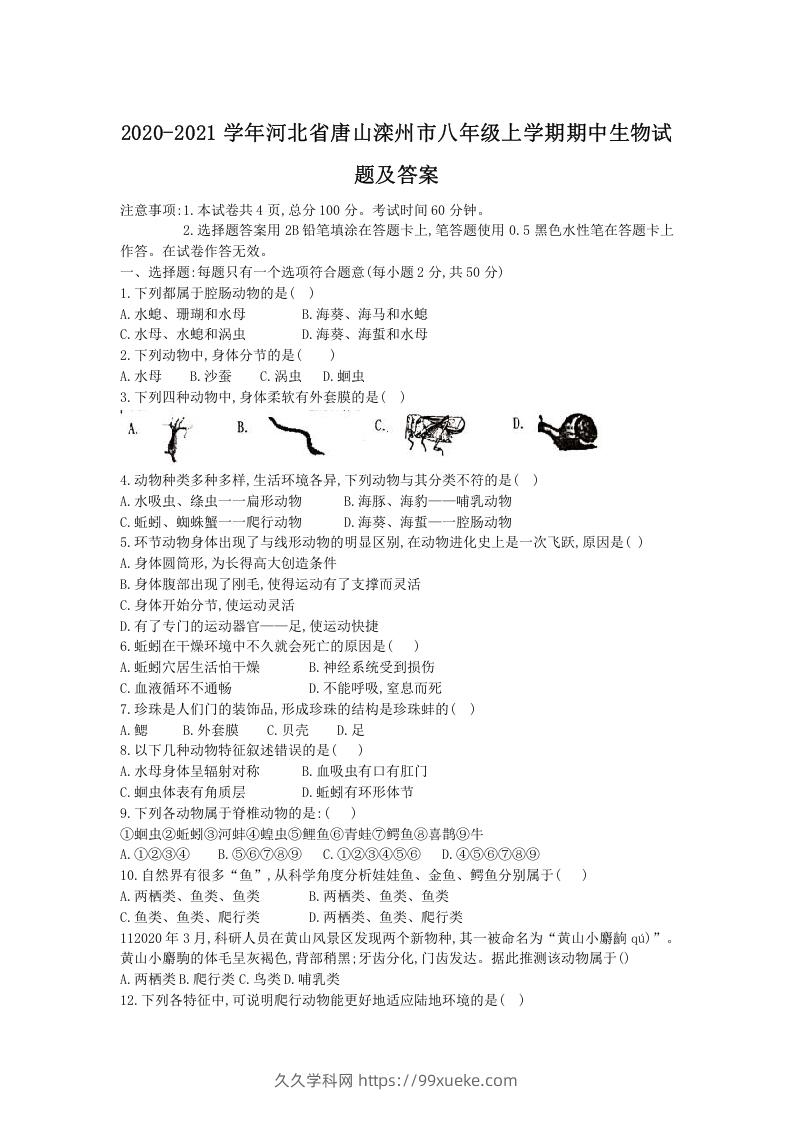 图片[1]-2020-2021学年河北省唐山滦州市八年级上学期期中生物试题及答案(Word版)-久久学科网