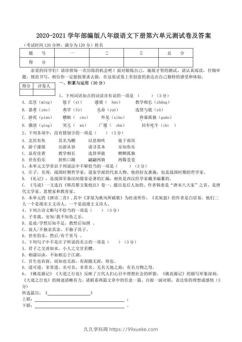 2020-2021学年部编版八年级语文下册第六单元测试卷及答案(Word版)-久久学科网