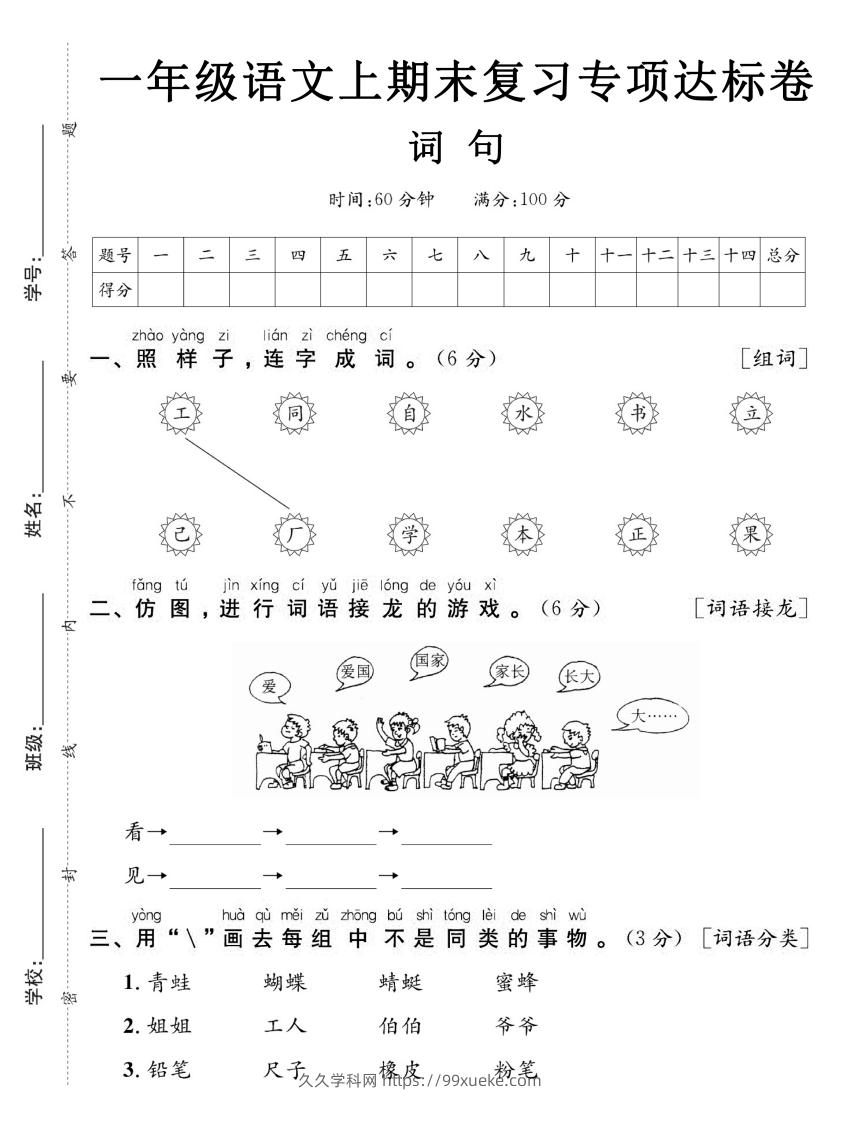 图片[1]-【期末复习专项达标卷词句】一上语文-久久学科网