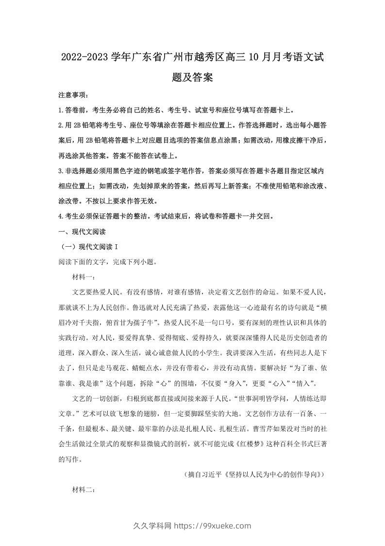 2022-2023学年广东省广州市越秀区高三10月月考语文试题及答案(Word版)-久久学科网