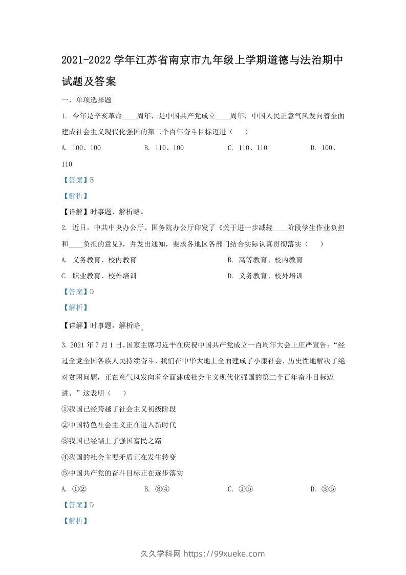 2021-2022学年江苏省南京市九年级上学期道德与法治期中试题及答案(Word版)-久久学科网