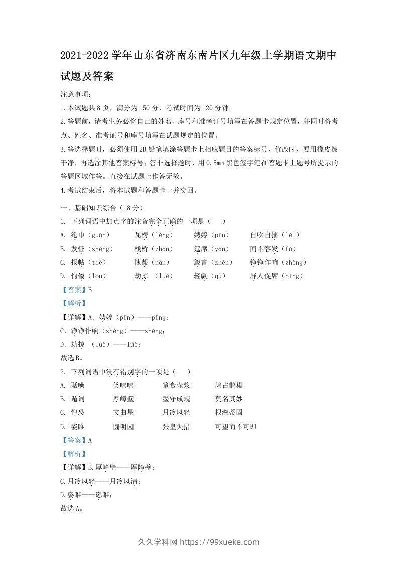 2021-2022学年山东省济南东南片区九年级上学期语文期中试题及答案(Word版)-久久学科网